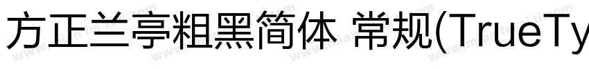 方正兰亭粗黑简体 常规(TrueTy字体转换